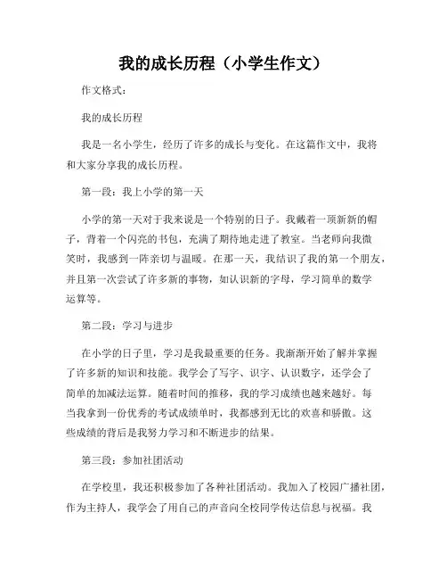 我的成长历程(小学生作文)