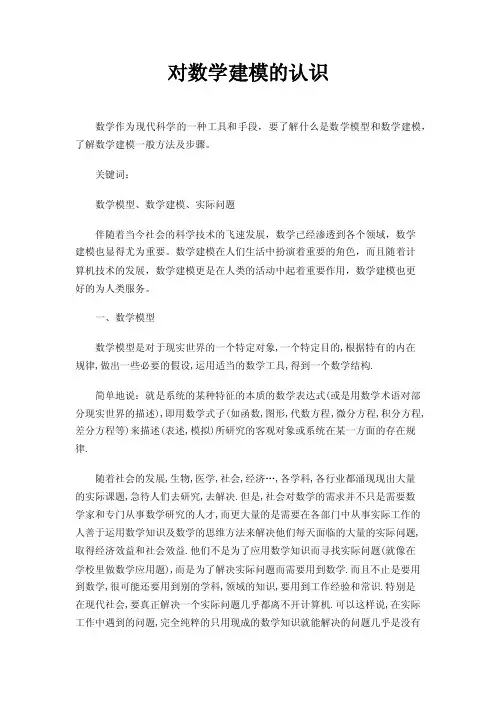 对数学建模的认识