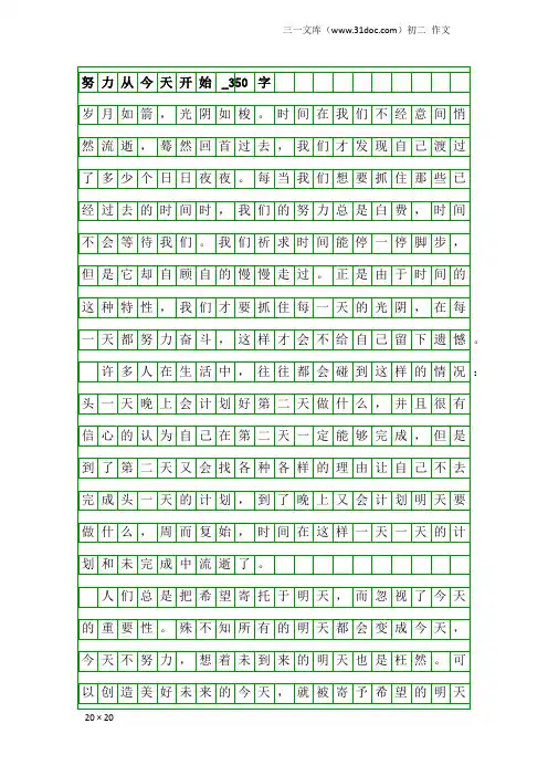 初二作文：努力从今天开始_350字_2