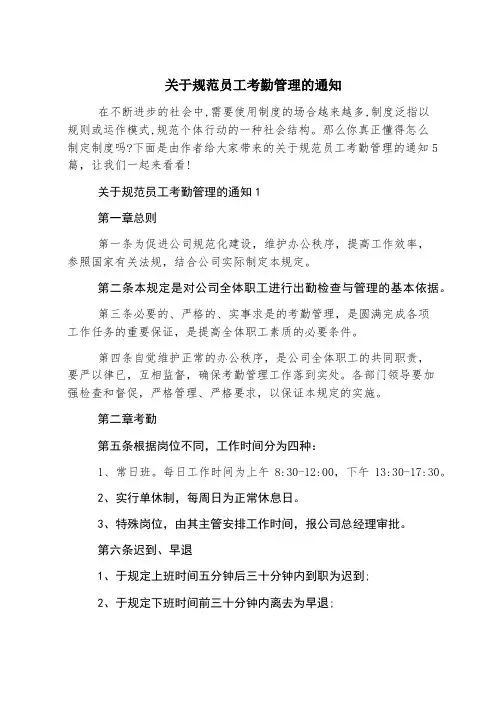 关于规范员工考勤管理的通知