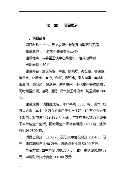 奶牛养殖及中型沼气工程项目可行性研究报告
