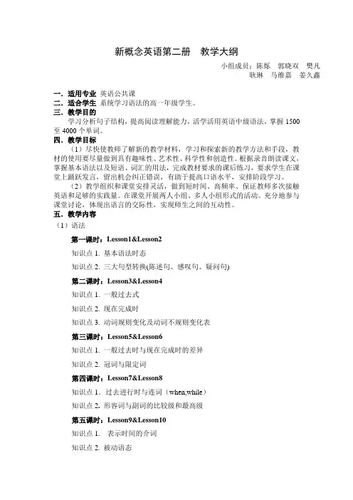 新概念英语第二册  教学大纲