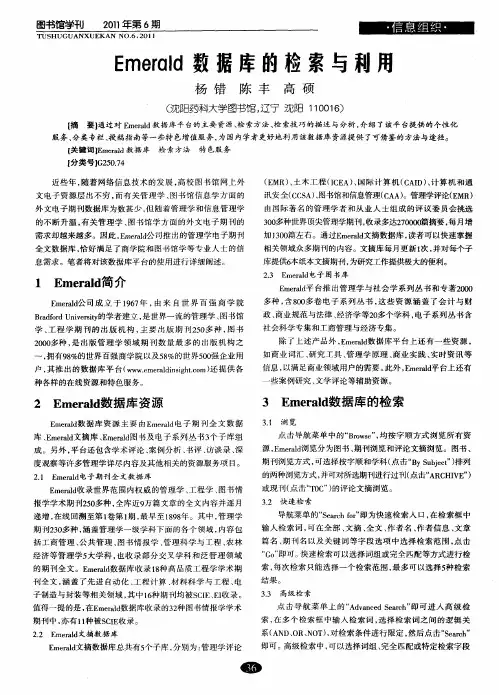 Emerald数据库的检索与利用