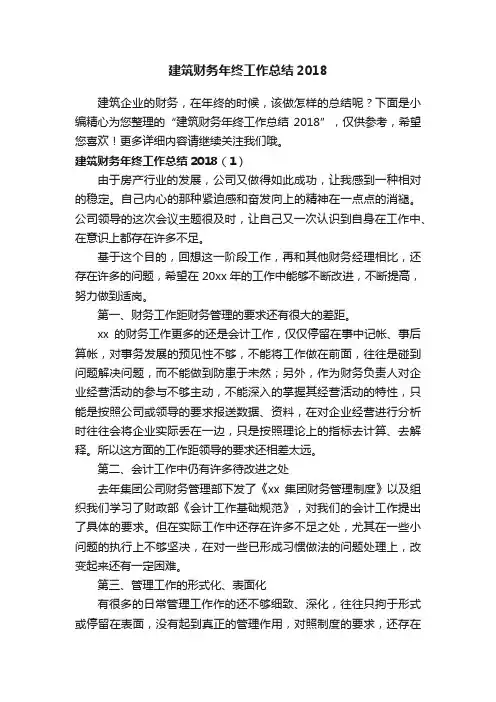 建筑财务年终工作总结2018