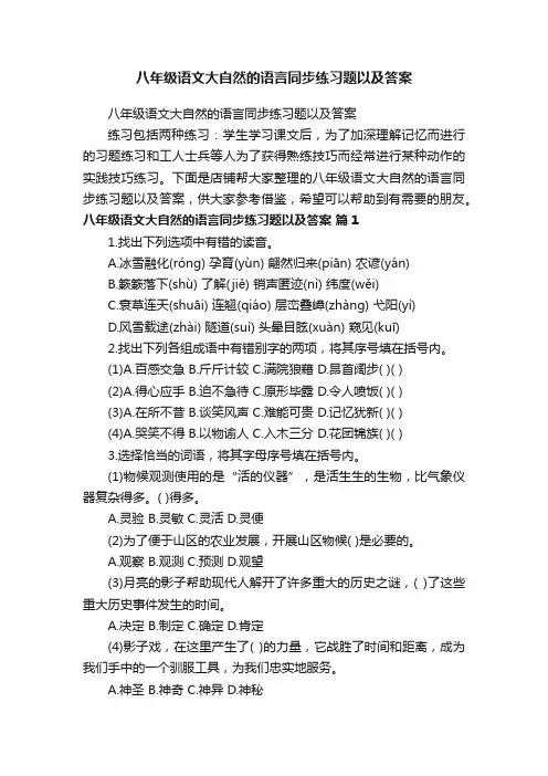 八年级语文大自然的语言同步练习题以及答案