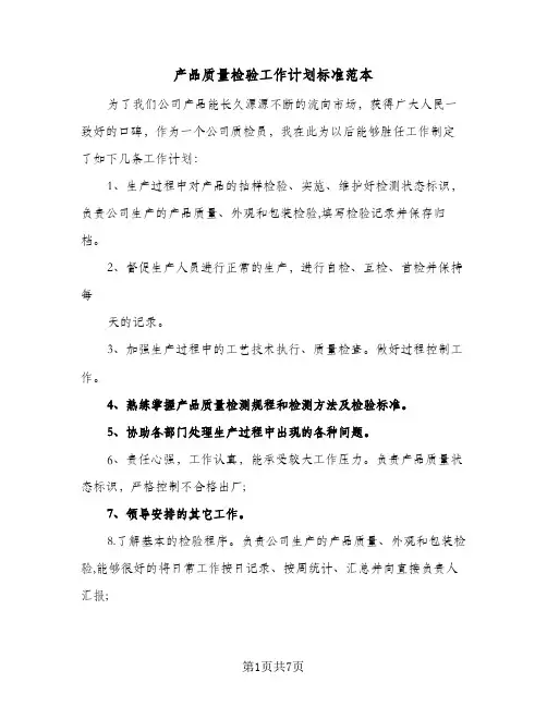 产品质量检验工作计划标准范本(三篇)