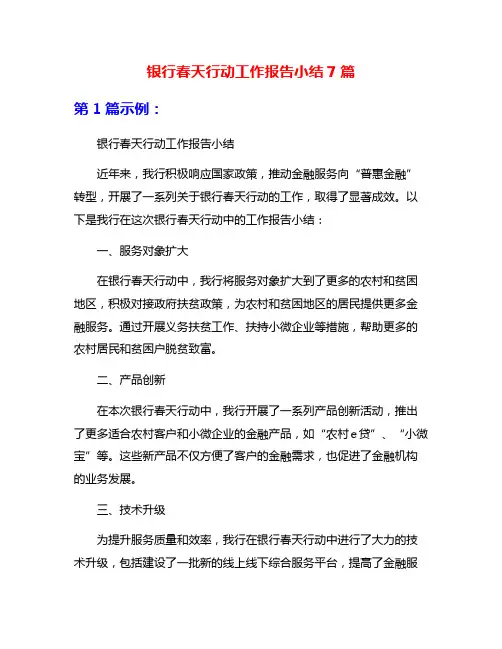 银行春天行动工作报告小结7篇