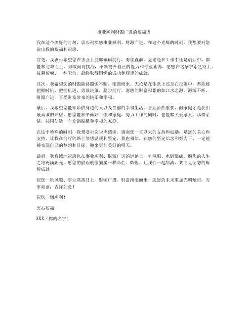 事业顺利财源广进的祝福语