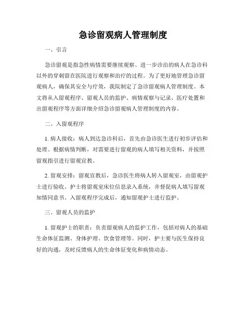 急诊留观病人管理制度