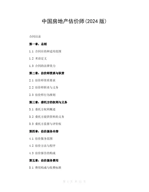 中国房地产估价师(2024版)
