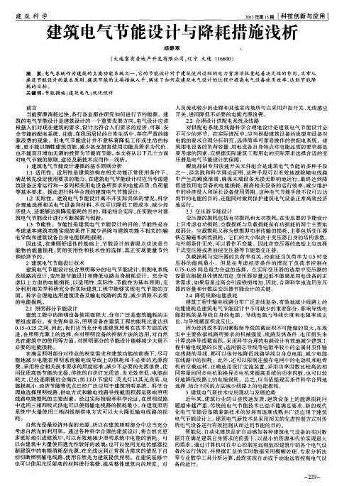 建筑电气节能设计与降耗措施浅析