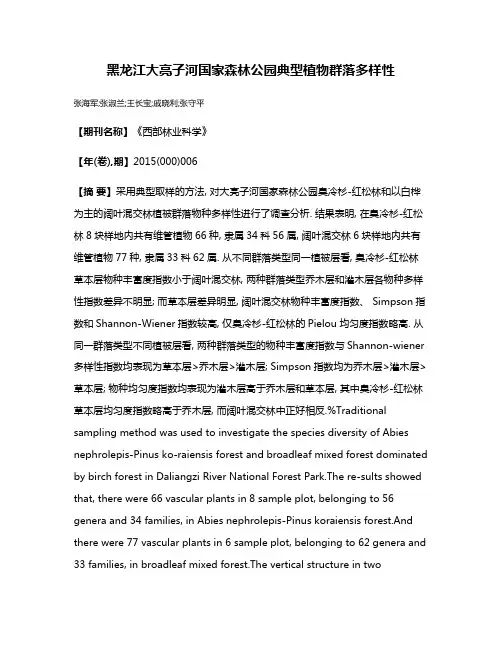 黑龙江大亮子河国家森林公园典型植物群落多样性