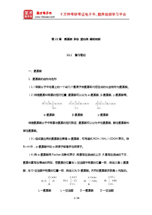 邢其毅《基础有机化学》笔记和课后习题(含考研真题)详解(氨基酸 多肽 蛋白质 酶和核酸)