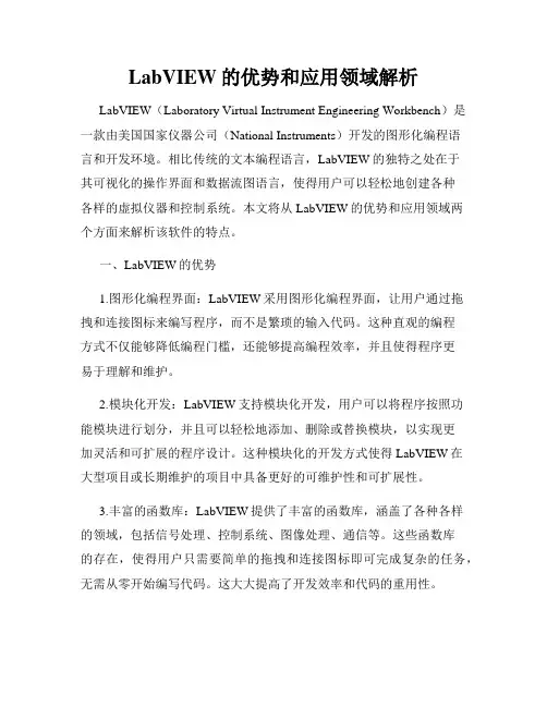 LabVIEW的优势和应用领域解析