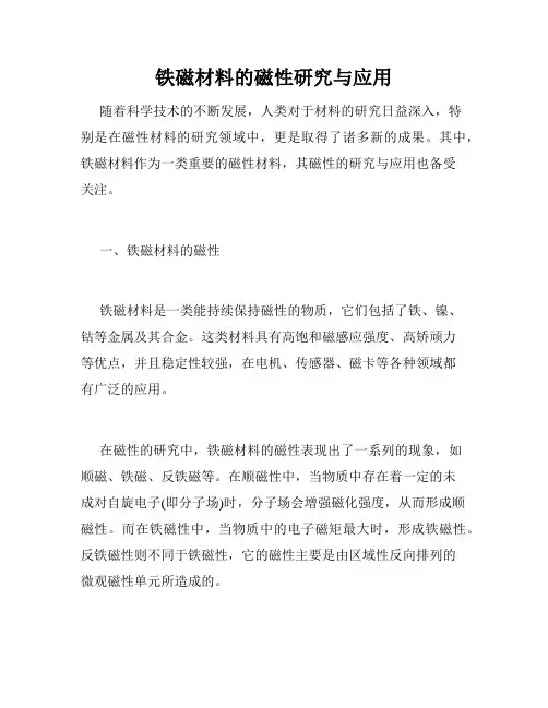 铁磁材料的磁性研究与应用
