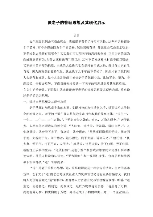 谈老子的管理思想及其现代启示