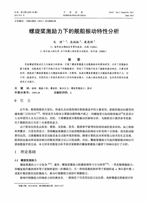 螺旋桨激励力下的舰船振动特性分析