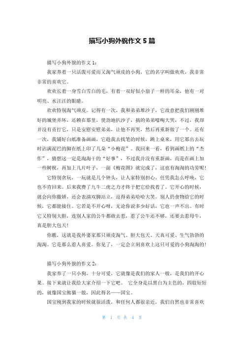 描写小狗外貌作文5篇