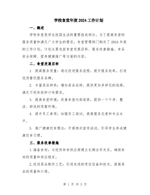 学校食堂年度2024工作计划