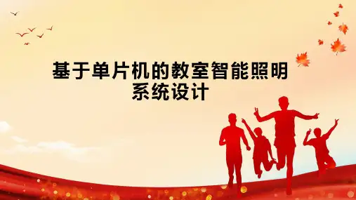 基于单片机的教室智能照明系统设计