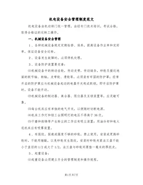 机电设备安全管理制度范文(3篇)