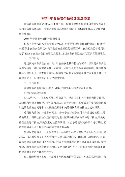 2021年食品安全抽检计划及要求