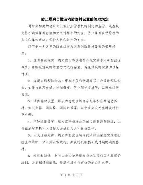 防止煤炭自燃及消防器材设置的管理规定