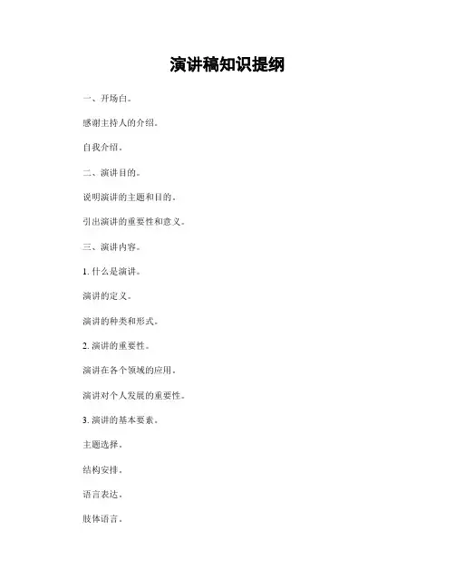 演讲稿知识提纲