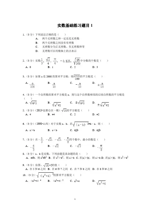 实数基础练习题目