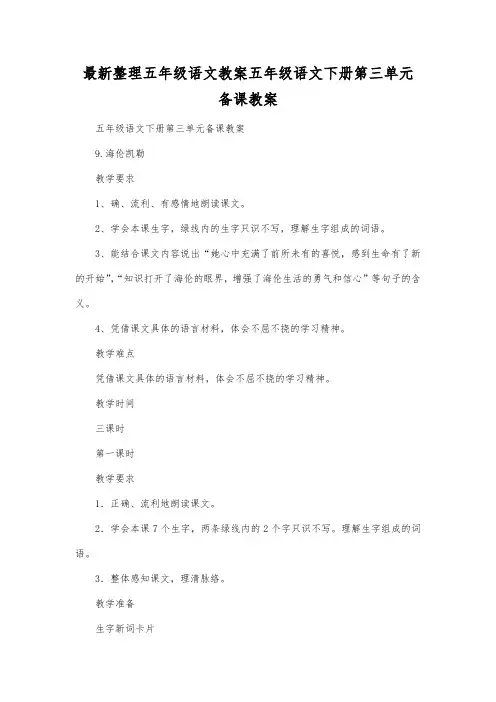 最新整理小学五年级语文五年级语文下册第三单元备课教案.docx