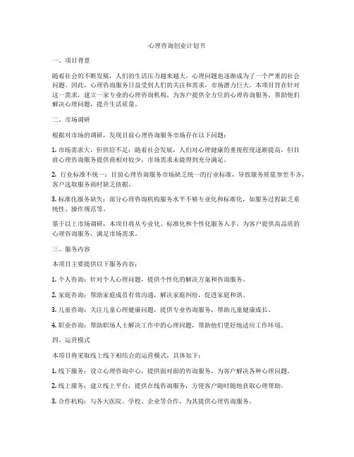 心理咨询创业计划书