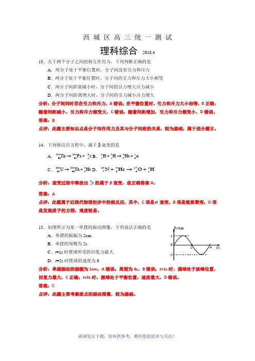 2018北京市西城区高三一模物理试卷分析