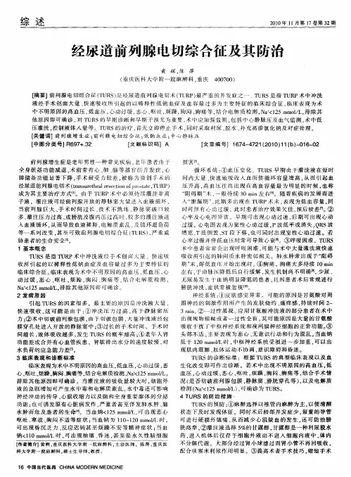 经尿道前列腺电切综合征及其防治