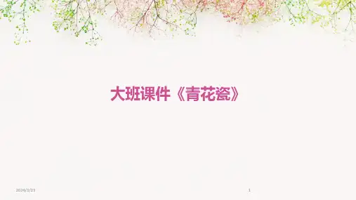 2024年度大班课件《青花瓷》