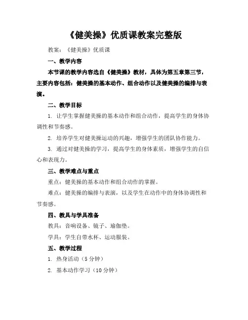 《健美操》优质课教案完整版