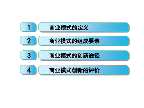 商业模式解析原创课件
