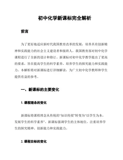 初中化学新课标完全解析