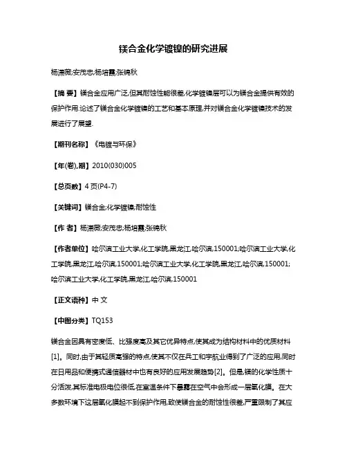 镁合金化学镀镍的研究进展