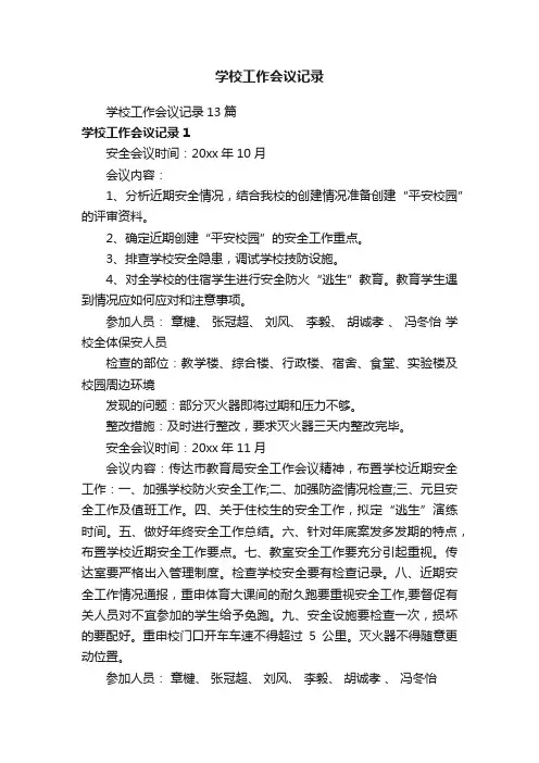 学校工作会议记录13篇