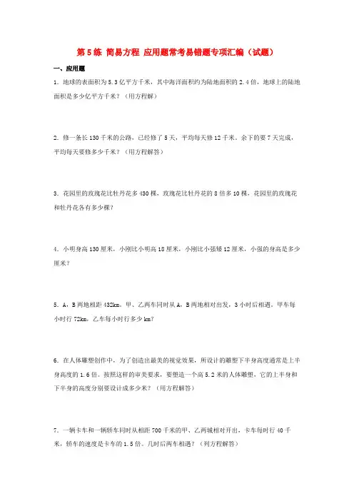 (易错笔记)第5练简易方程应用题常考易错题专项汇编(试题)小学数学五年级上册(人教版,含答案)
