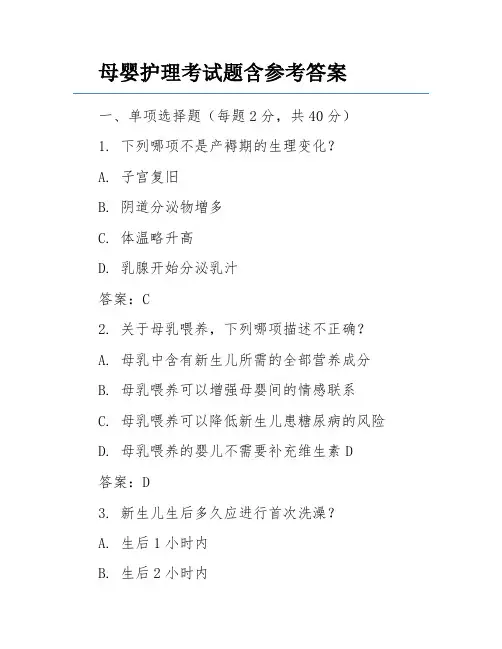 母婴护理考试题含参考答案