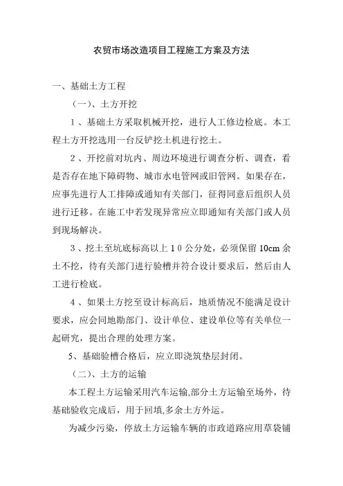 农贸市场改造项目工程施工方案及方法
