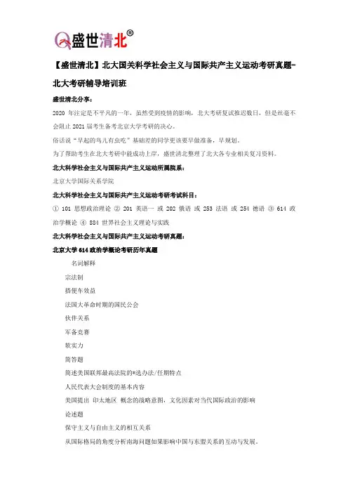 【盛世清北】北大国关科学社会主义与国际共产主义运动考研真题-北大考研辅导培训班
