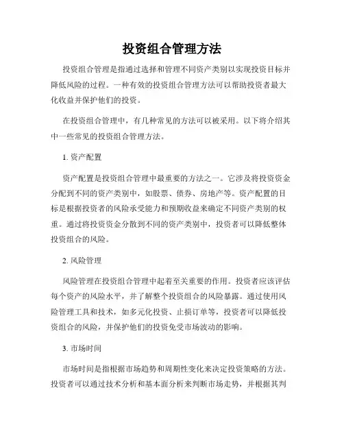投资组合管理方法