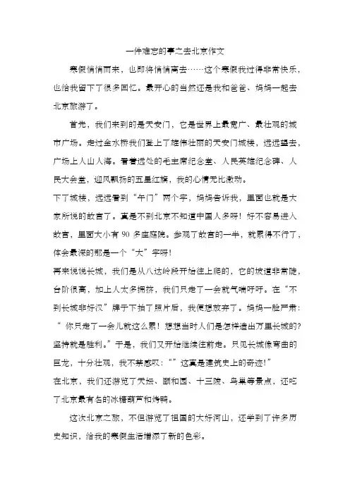 一件难忘的事之去北京作文