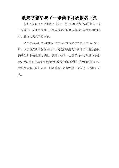 改完学籍给我了一张高中阶段报名回执