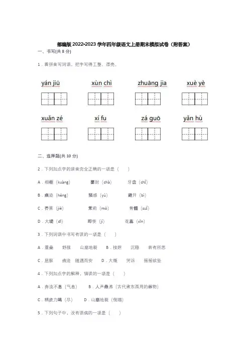 部编版2022-2023学年四年级语文上册期末模拟试卷(附答案)