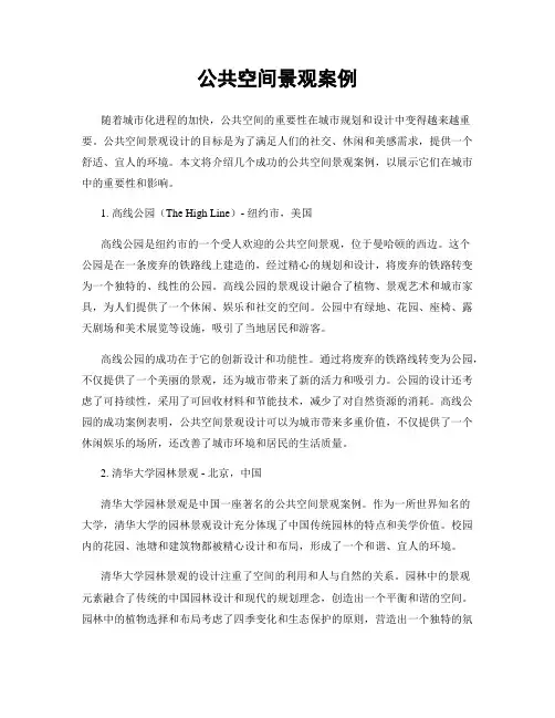 公共空间景观案例