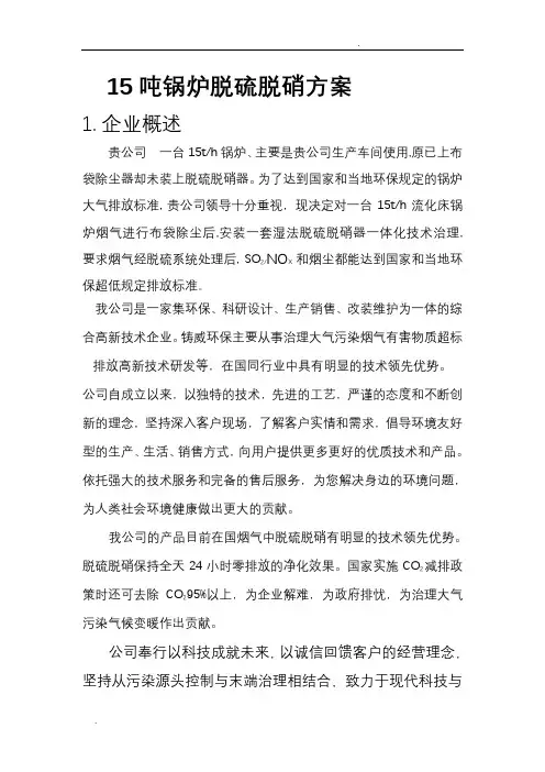 15吨锅炉脱硫脱硝方案设计