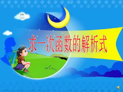 用待定系数法求一次函数解析式--精品课件[1]